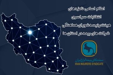 برگزاری سومین دوره انتخابات آنلاین دبیران کارگروه های تخصصی سندیکای بیمه‌گران ایران