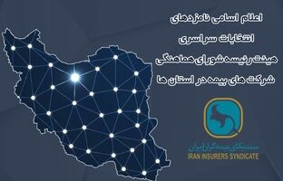 اعلام زمان برگزاری انتخابات و اسامی نامزدهای عضویت در هیئت رئیسه شورای هماهنگی شرکت‌های بیمه در استان‌ها