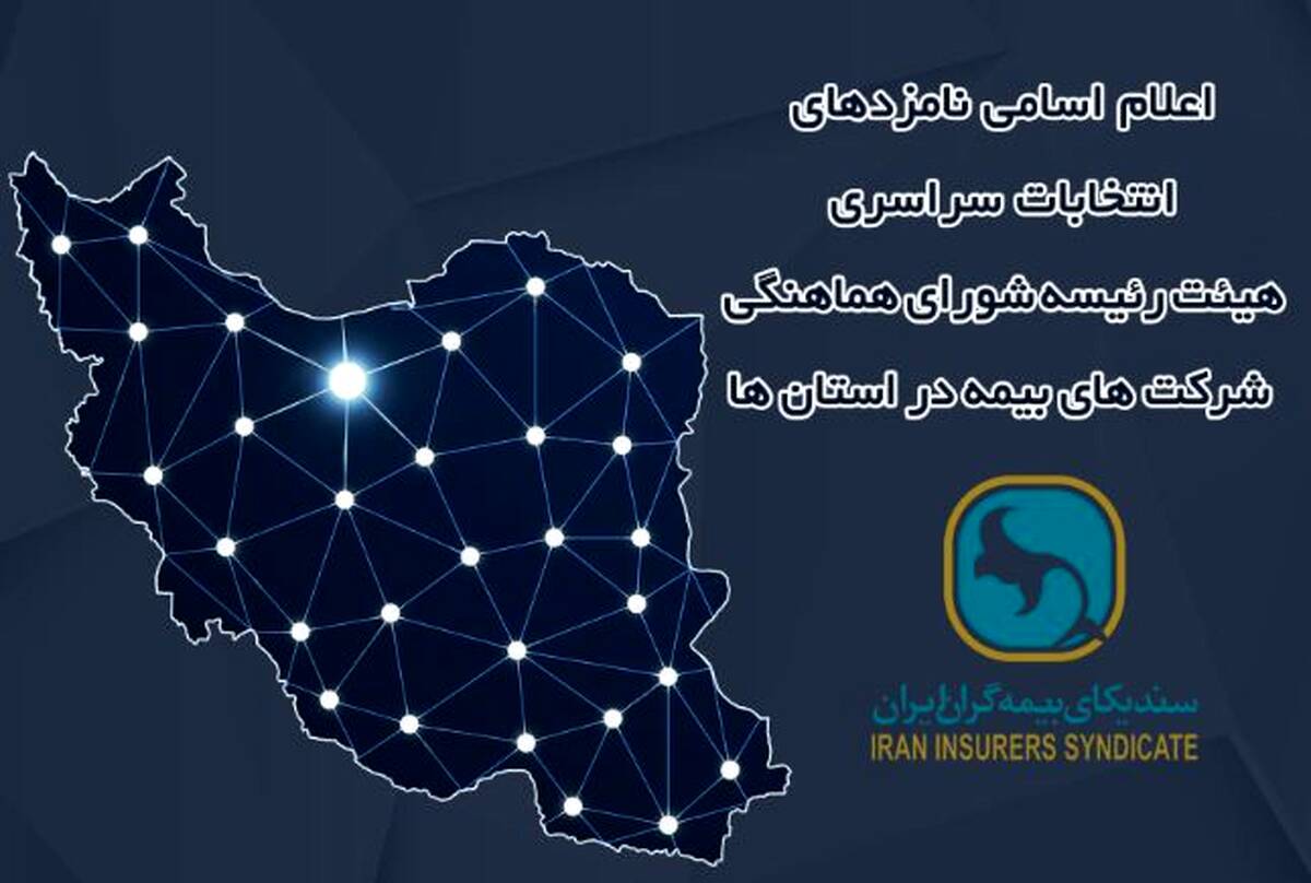 اعلام زمان برگزاری انتخابات و اسامی نامزدهای عضویت در هیئت رئیسه شورای هماهنگی شرکت‌های بیمه در استان‌ها