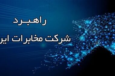 پایداری شبکه در شرایط بحرانی، حاصل تلاش جهادی همکاران است