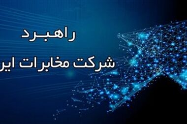 پایداری شبکه در شرایط بحرانی، حاصل تلاش جهادی همکاران است