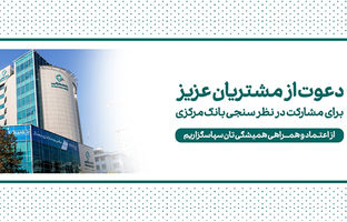 دعوت بانک کارآفرین به مشارکت در نظرسنجی صیانت از مشتریان بانکی