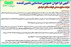 آگهی فراخوان عمومی شناسایی تامین کننده شرکت صنایع معدنی فولاد سنگان خراسان