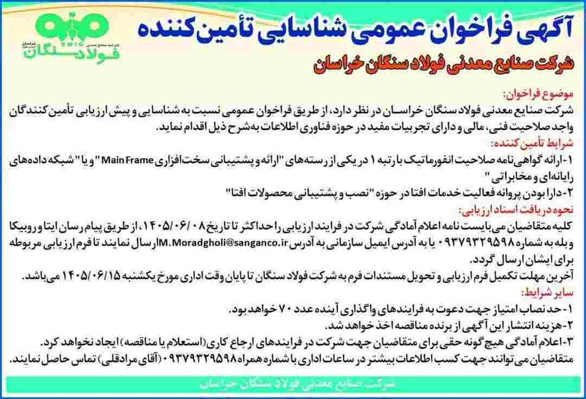 آگهی فراخوان عمومی شناسایی تامین کننده شرکت صنایع معدنی فولاد سنگان خراسان
