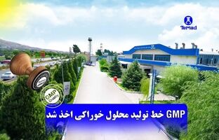 گواهینامه GMP خط تولید مایعات خوراکی شرکت تماد اخذ شد