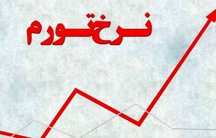  نرخ تورم شهریور اعلام شد