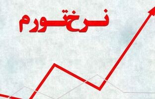  نرخ تورم شهریور اعلام شد