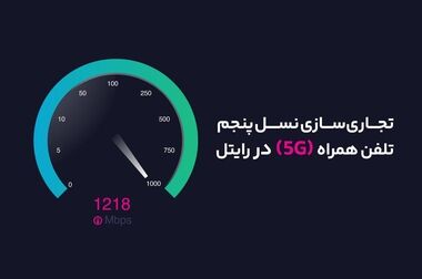 رایتل؛ صدای امن در دل ناآرامی‌ها