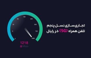آغاز تجاری‌سازی نسل پنجم تلفن همراه (5G) در رایتل