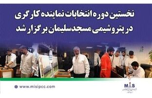گامی در جهت تقویت همدلی سازمانی؛ نخستین دوره انتخابات نماینده کارگری در پتروشیمی مسجدسلیمان برگزار شد
