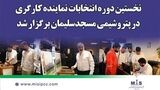 گامی در جهت تقویت همدلی سازمانی؛ نخستین دوره انتخابات نماینده کارگری در پتروشیمی مسجدسلیمان برگزار شد