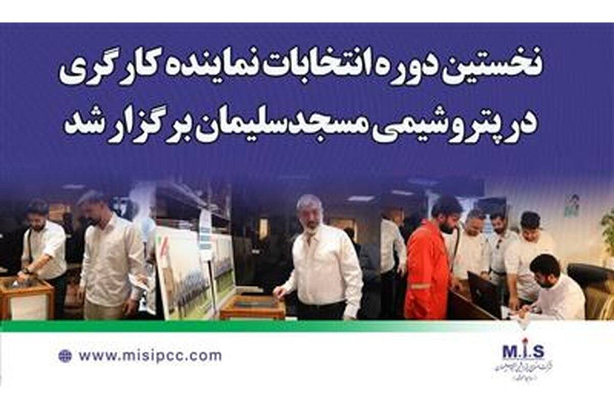 گامی در جهت تقویت همدلی سازمانی؛ نخستین دوره انتخابات نماینده کارگری در پتروشیمی مسجدسلیمان برگزار شد