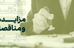 فراخوان شرکت در مزایده املاک بانک کارآفرین در تهران و سایر استان‌ها