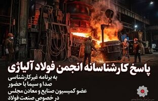 پاسخ کارشناسانه انجمن فولاد آلیاژی به برنامه غیرکارشناسی صدا و سیما با حضور ‌عضو کمیسیون صنایع و معادن مجلس در خصوص صنعت فولاد (بخش اول)