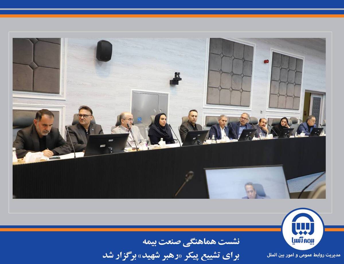 نشست هماهنگی صنعت بیمه برای تشییع پیکر «رهبر شهید» برگزار شد