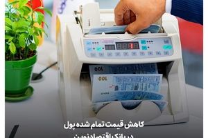 کاهش قیمت تمام شده پول در بانک اقتصادنوین