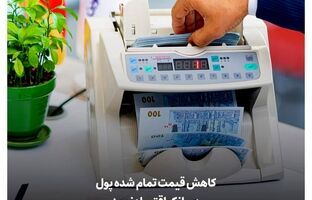 کاهش قیمت تمام شده پول در بانک اقتصادنوین