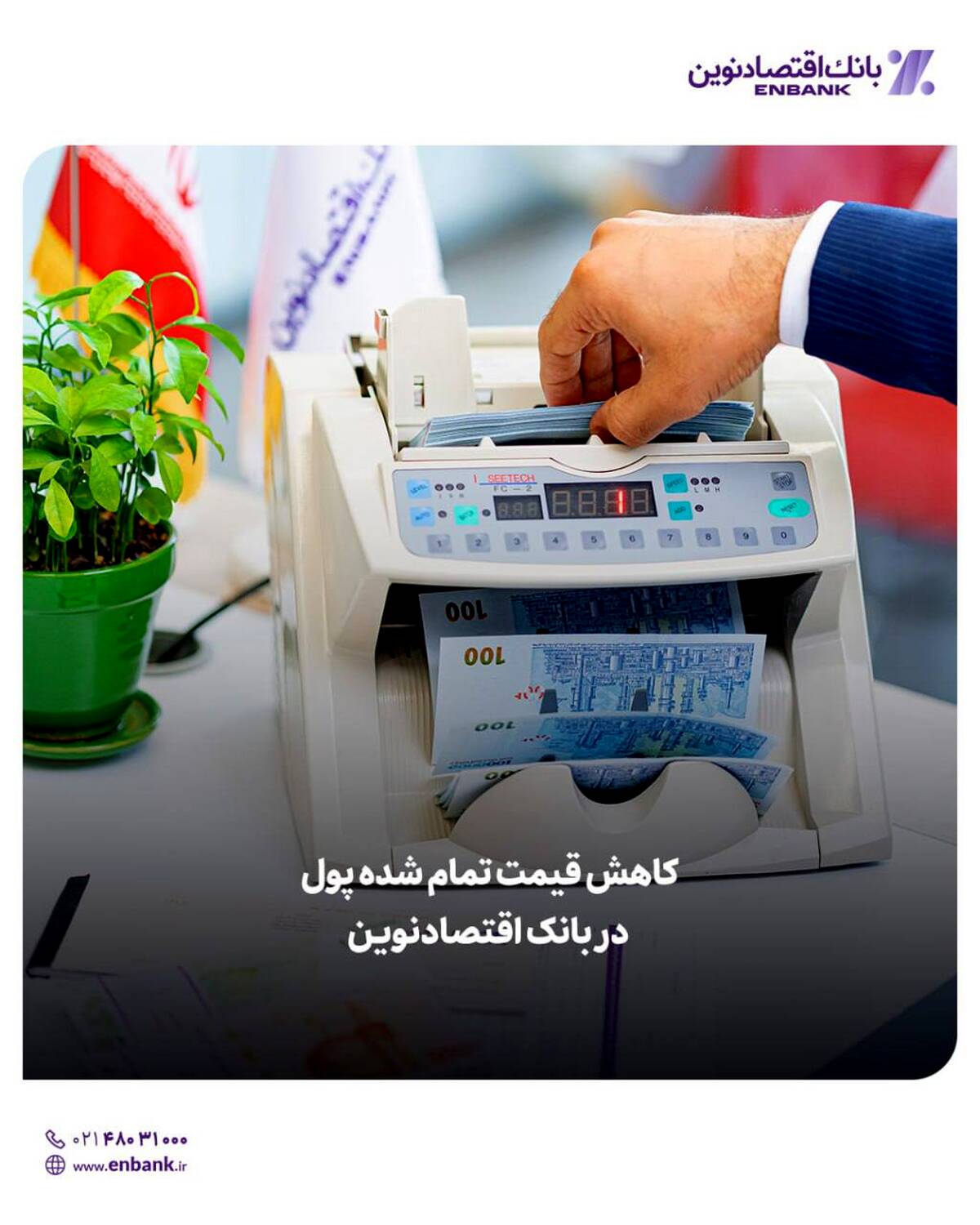 کاهش قیمت تمام شده پول در بانک اقتصادنوین