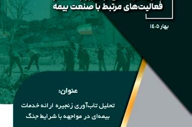 برگزاری سی‌ و یکمین نشست اتاق فکر صنعت بیمه با محوریت بیمه های متصل به دارایی در ایران