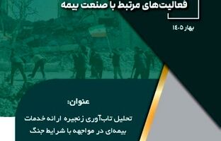 تاب‌آوری صنعت بیمه در شرایط جنگ؛ از تداوم خدمات تا مدیریت ریسک‌های نوظهور