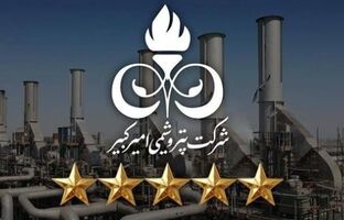 تقدیرنامه ۵‌‌ستاره تعالی سازمانی به پتروشیمی امیرکبیر اهدا شد