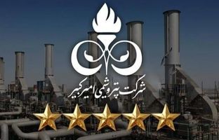 تقدیرنامه ۵‌‌ستاره تعالی سازمانی به پتروشیمی امیرکبیر اهدا شد