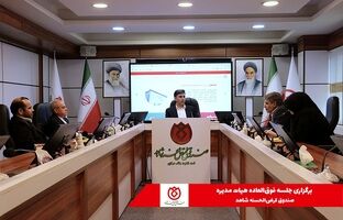 برگزاری جلسه فوق‌العاده هیات مدیره صندوق قرض‌الحسنه شاهد