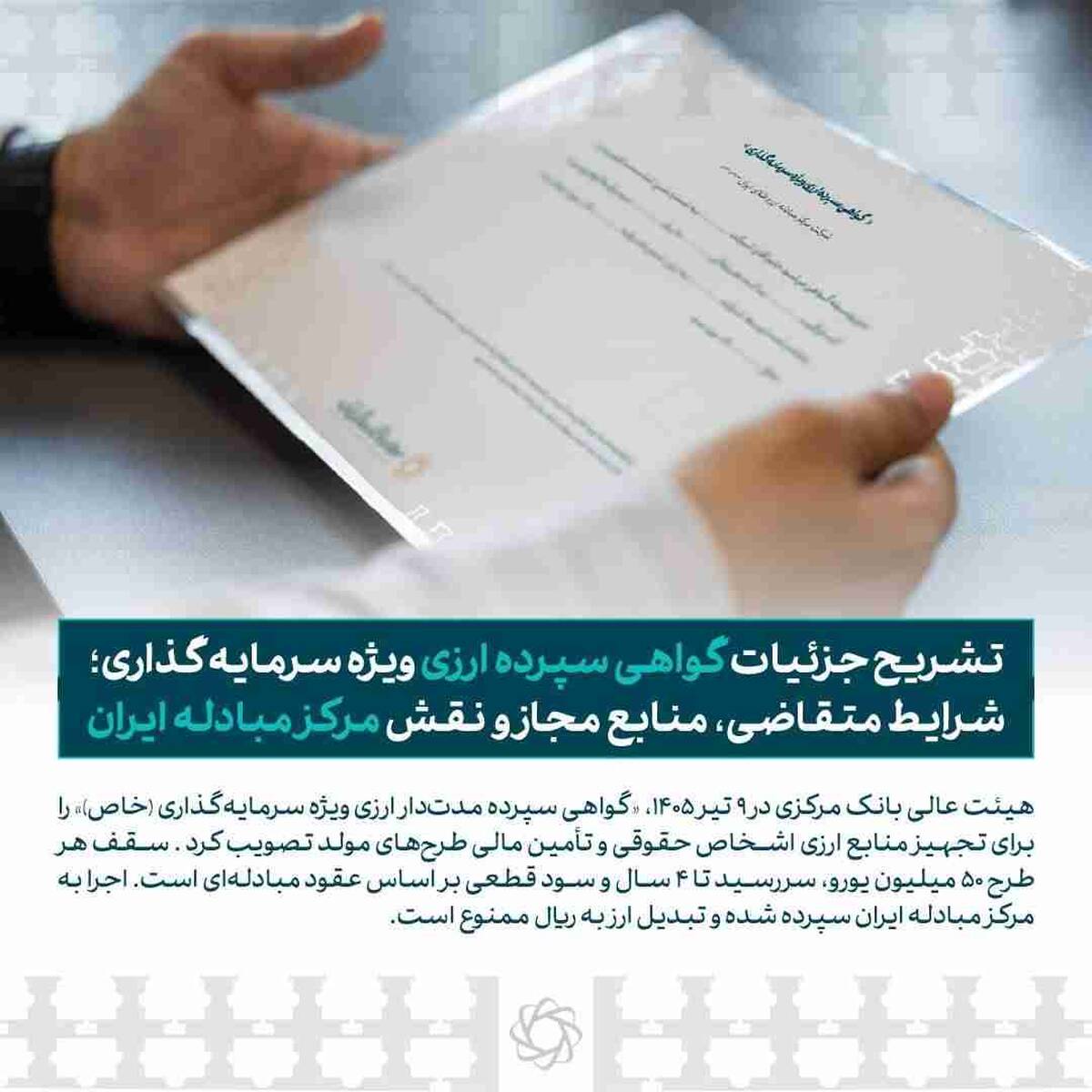 تشریح جزئیات گواهی سپرده ارزی ویژه سرمایه‌گذاری؛ شرایط متقاضی، منابع مجاز و نقش مرکز مبادله ایران