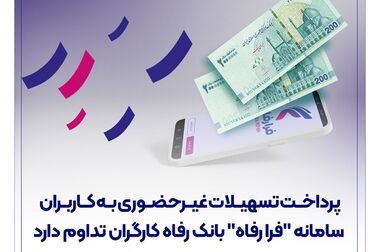 پیام تبریک مدیرعامل بانک رفاه کارگران به مناسبت فرا رسیدن شصت و پنجمین سالروز تأسیس این بانک