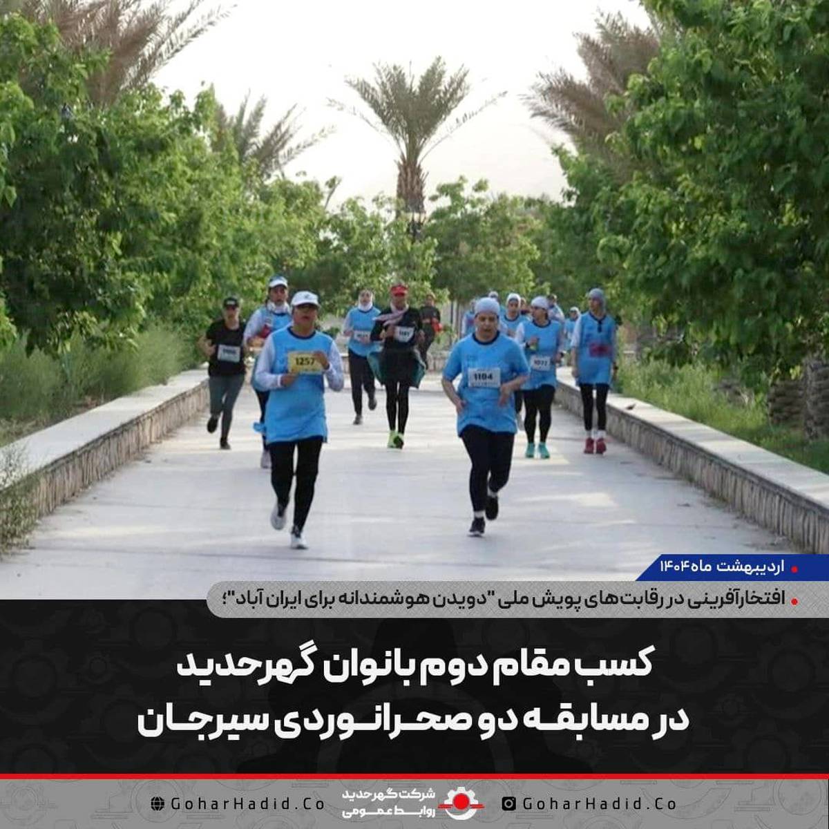 کسب مقام دوم بانوان گهرحدید در مسابقه دو صحرانوردی سیرجان