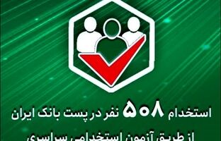 استخدام ۵۰۸ نفر در پست‌ بانک ‌ایران از طریق آزمون استخدامی سراسری