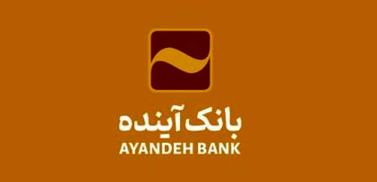 از محل ثبت سفارش مشتریان شعب حاصل شد؛ رشد ۲۲۱ درصدی درآمد کارمزد ریالی شعب ارزی بانک آینده