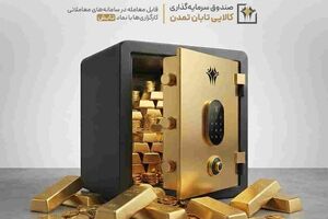جهش ۷ درصدی دارایی‌های صندوق طلای تمدن؛ «تابش» در صدر سودآوری بازار
