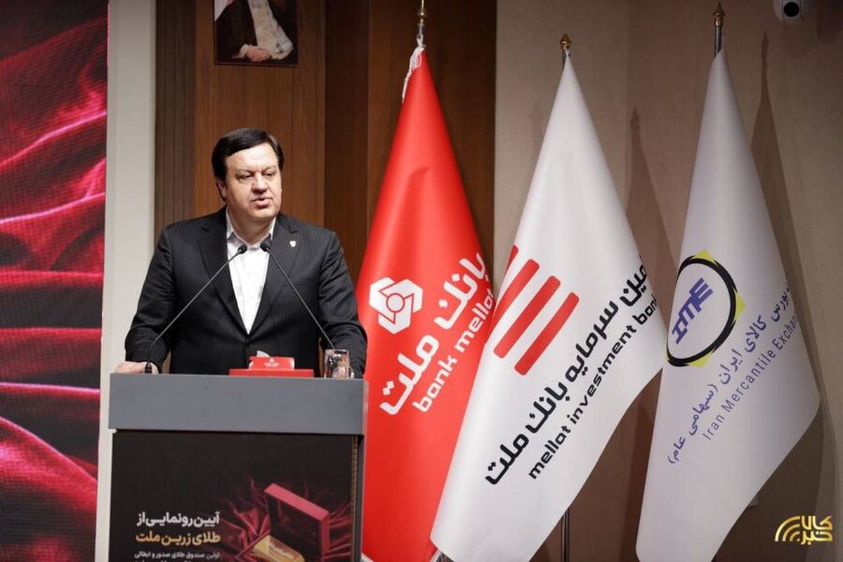 صندوق صدور و ابطالی طلا، مسیر امن و آسان ورود مردم به بازار طلا است