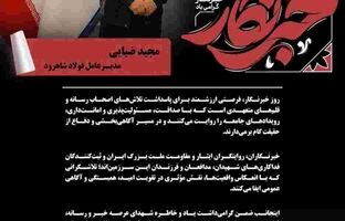 پیام مجید ضیایی مدیرعامل فولاد شاهرود به مناسبت روز خبرنگار