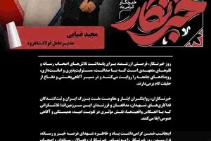پیام مجید ضیایی مدیرعامل فولاد شاهرود به مناسبت روز خبرنگار