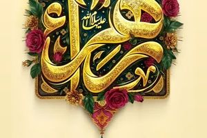 پیام تبریک مدیرعامل فولاد سنگان به مناسبت ولادت حضرت فاطمه (س)، بزرگداشت مقام مادر و روز زن