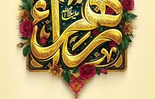 پیام تبریک مدیرعامل فولاد سنگان به مناسبت ولادت حضرت فاطمه (س)، بزرگداشت مقام مادر و روز زن