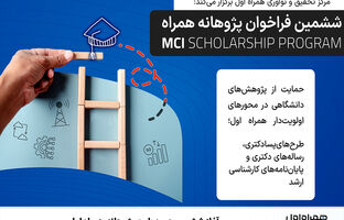 آغاز ششمین دوره طرح پژوهانه همراه اول