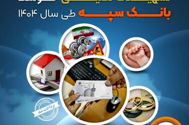 اعلام فهرست شعب کشیک بانک سپه در استان‌ها / پنجشنبه، سی و یکم اردیبهشت ماه