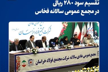  بازدید استاندار خراسان رضوی از غرفه مجتمع فولاد خراسان در دومین روز از نمایشگاه صنعت، معدن و متالورژی مشهد