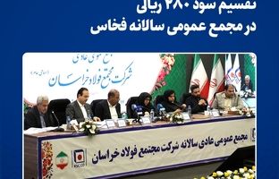  تقسیم سود ۲۸۰ ریالی در مجمع عمومی سالانه فخاس