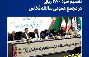  تقسیم سود ۲۸۰ ریالی در مجمع عمومی سالانه فخاس