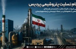 پیام تسلیت پتروشیمی پردیس در پی شهادت فرماندهان، دانشمندان هسته‌ای و جمعی از هم‌وطنان در حمله تروریستی رژیم صهیونیستی