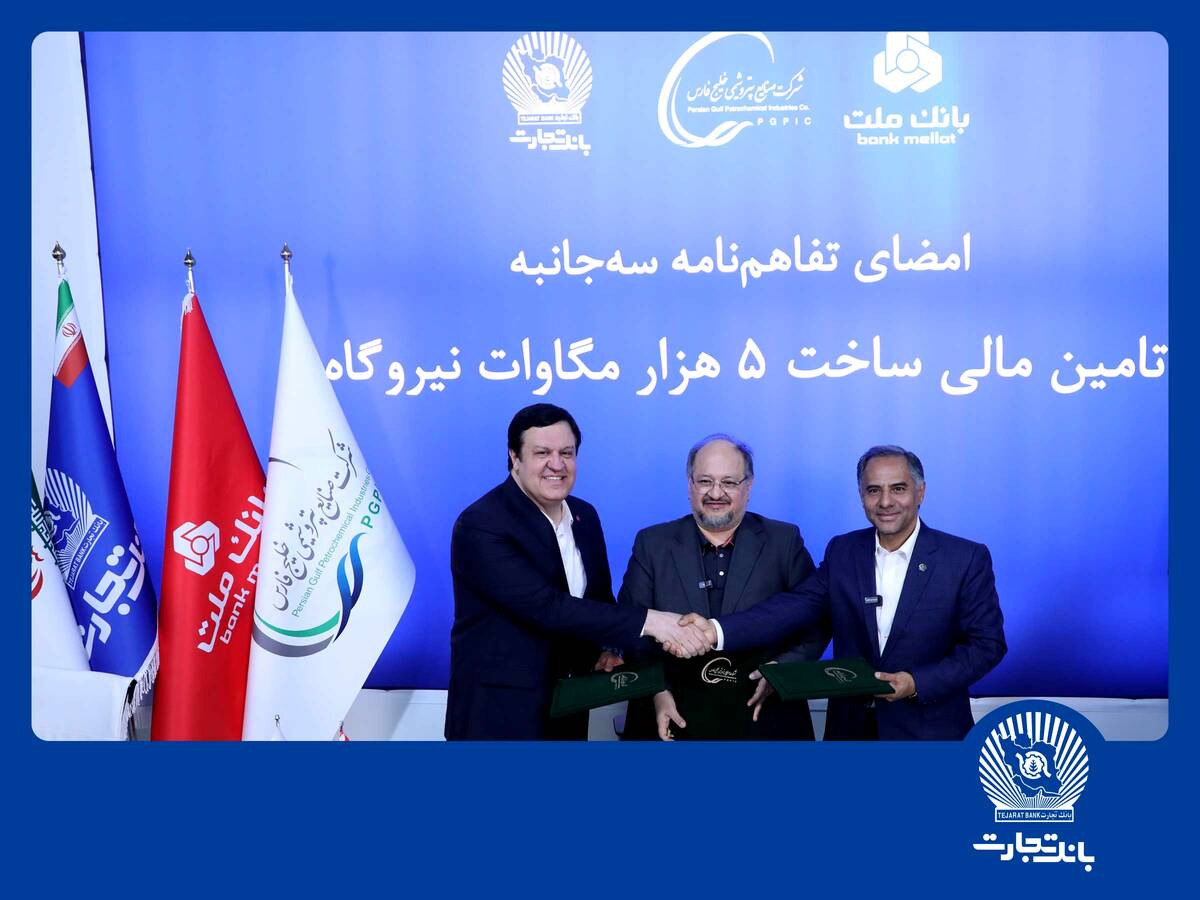 امضای تفاهم‌نامه همکاری مشترک بانک تجارت با هلدینگ خلیج فارس و بانک ملت