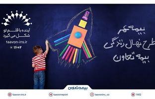 معرفی جدیدترین محصول بیمه تعاون با عنوان "نهال زندگی" /سرمایه‌گذاری مطمئن برای آینده کودکان