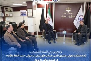 تأیید عملکرد تحولی صندوق تأمین خسارت‌های بدنی به عنوان «سند افتخار نظام» در خدمت‌رسانی به مردم