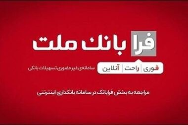مجوز تاسیس نخستین صندوق سرمایه گذاری ارزی به بانک ملت اعطا شد