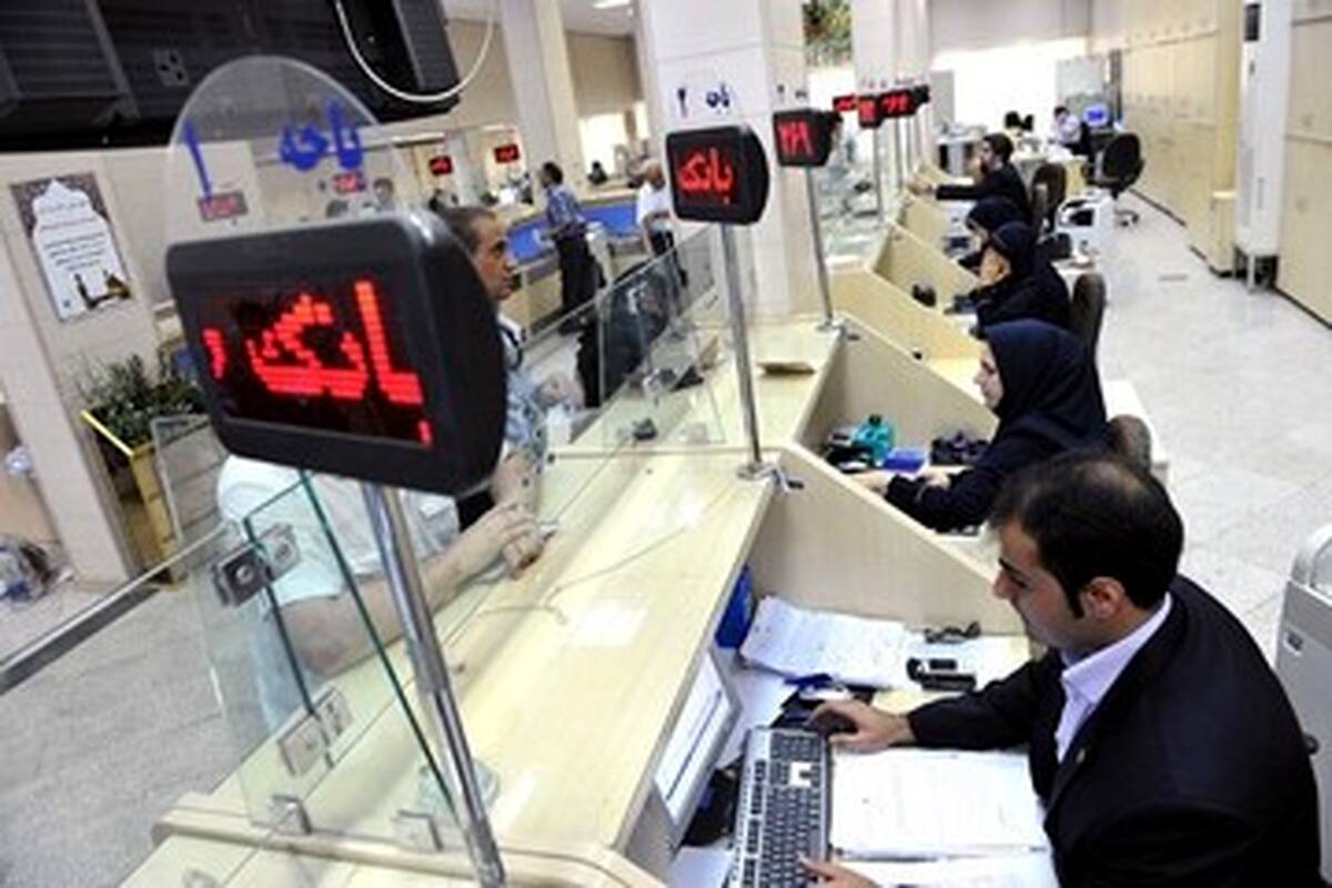 ساعت کاری بانک‌ها تغییر کرد
