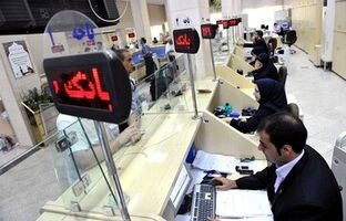 ساعت کاری بانک‌ها تغییر کرد